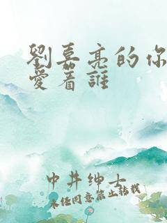 刘嘉亮的你到底爱着谁