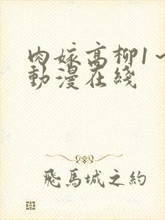 肉嫁高柳1～4动漫在线