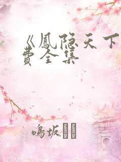 《凤隐天下》免费全集