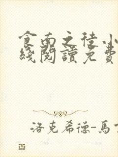 食南之徒小说在线阅读免费全文