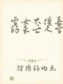 雪女不擅长交际的未亡人雪女与诅咒戒指免费