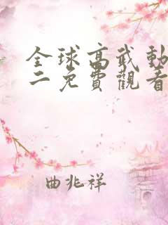全球高武动态漫二免费观看