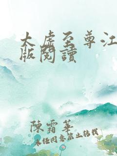 太虚至尊江凡正版阅读