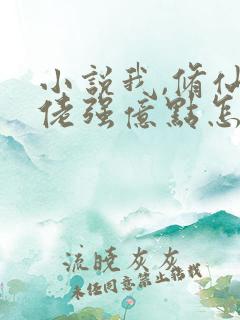 小说我,修仙大佬强亿点怎么了