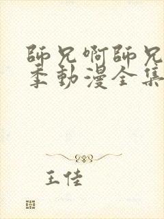 师兄啊师兄第二季动漫全集免费看