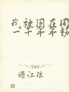 我被困在同一天一千年年动态漫画