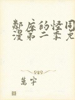 邻座的怪同学动漫第二季免费观看