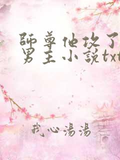 师尊他攻了起点男主小说txt下载
