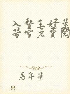 入赘王婿叶凡唐若雪免费阅读