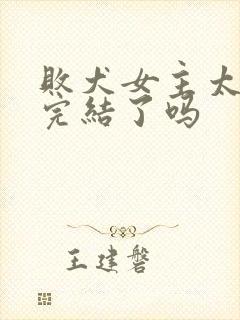 败犬女主太多了完结了吗