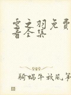 云之羽免费在线看全集