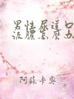 男性尿道口刺痛流脓怎么办