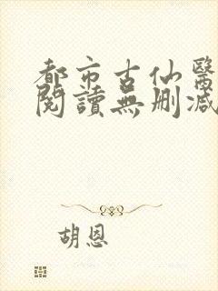 都市古仙医全文阅读无删减