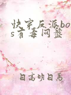 快穿反派boss有毒网盘