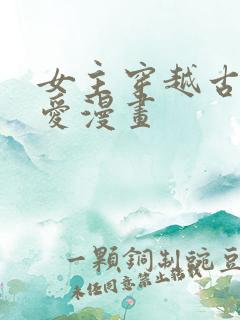 女主穿越古风恋爱漫画