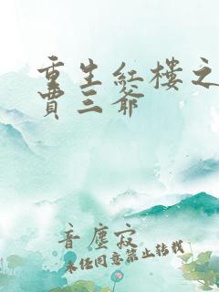 重生红楼之贾环贾三爷