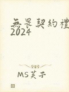 无畏契约礼包码2024