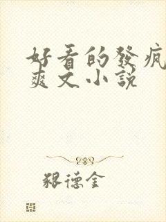 好看的发疯女主爽文小说