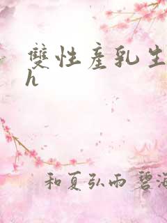 双性产乳生子高h