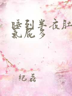 睡到半夜肚子胀气屁多