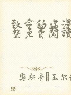 致命的你漫画完整免费阅读漫画下拉式