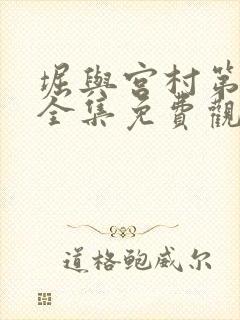 堀与宫村第二季全集免费观看