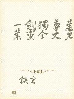 一剑独尊叶玄,叶灵全文免费阅读大结局