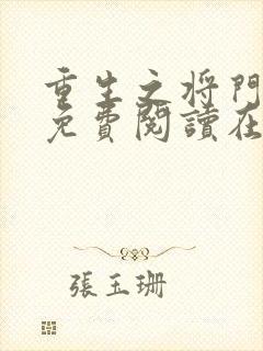 重生之将门毒后免费阅读在线阅读