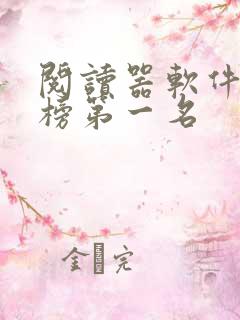 阅读器软件排行榜第一名