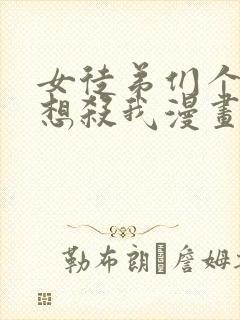 女徒弟们个个都想杀我漫画下拉式