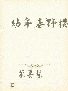 幼年春野樱