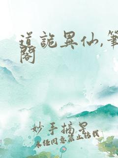 道诡异仙,笔趣阁