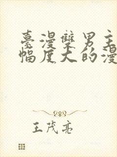 台漫双男主推荐幅度大的漫画