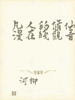 凡人的修仙传动漫在线观看完整版免费