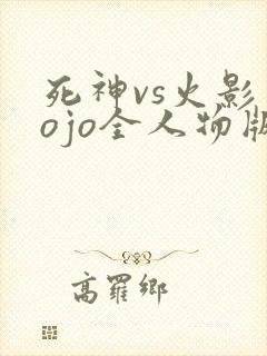 死神vs火影jojo全人物版下载