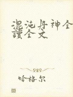 混沌丹神全文阅读全文