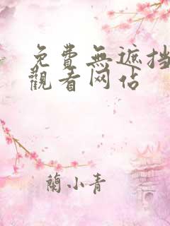 免费无遮挡在线观看网站