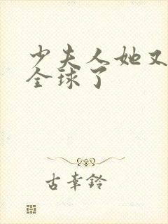 少夫人她又a爆全球了