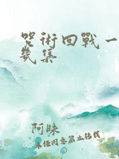 咒术回战一共有几集