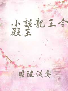 小说龙王令陈平殿主