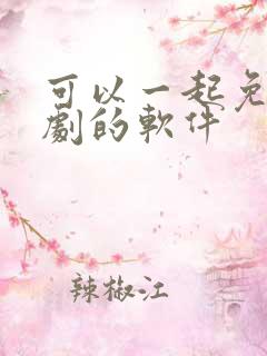 可以一起免费追剧的软件