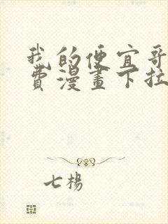 我的便宜哥哥免费漫画下拉