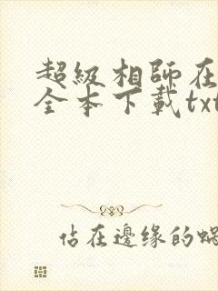 超级相师在都市全本下载txt