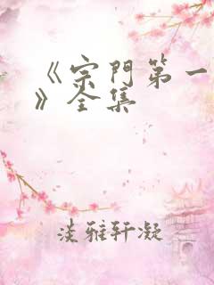 《宗门第一卧底》全集