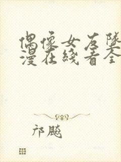 偶像女友坠落动漫在线看全集免费