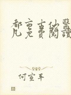 都市古仙医叶不凡免费阅读全文