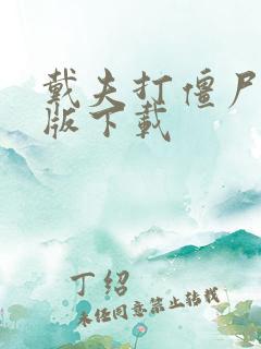 戴夫打僵尸破解版下载