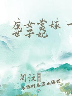 庶女当嫁 一等世子妃