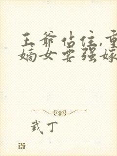 王爷站住,重生嫡女要强嫁免费阅读