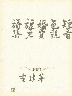 旖旎婚色短剧全集免费观看